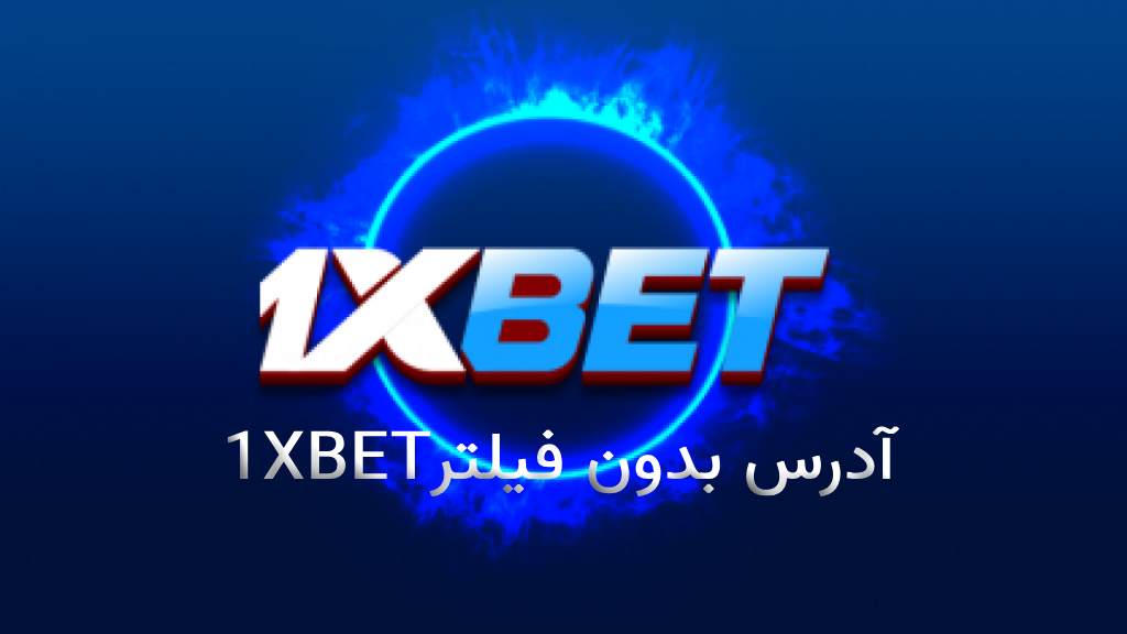 آدرس بدون فیلتر 1xbet – دسترسی سریع و امن به سایت 1xbet در ایران